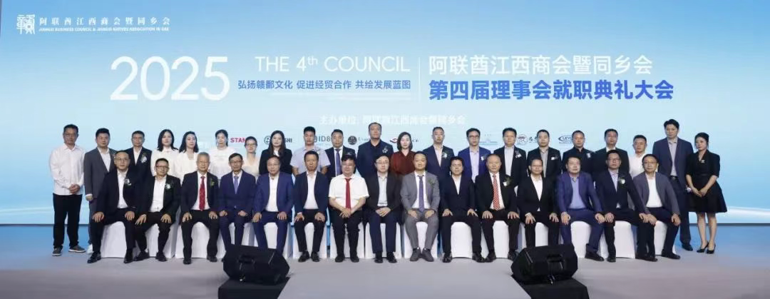 热烈祝贺阿联酋江西商会暨同乡会第四届理事会就职典礼圆满成功