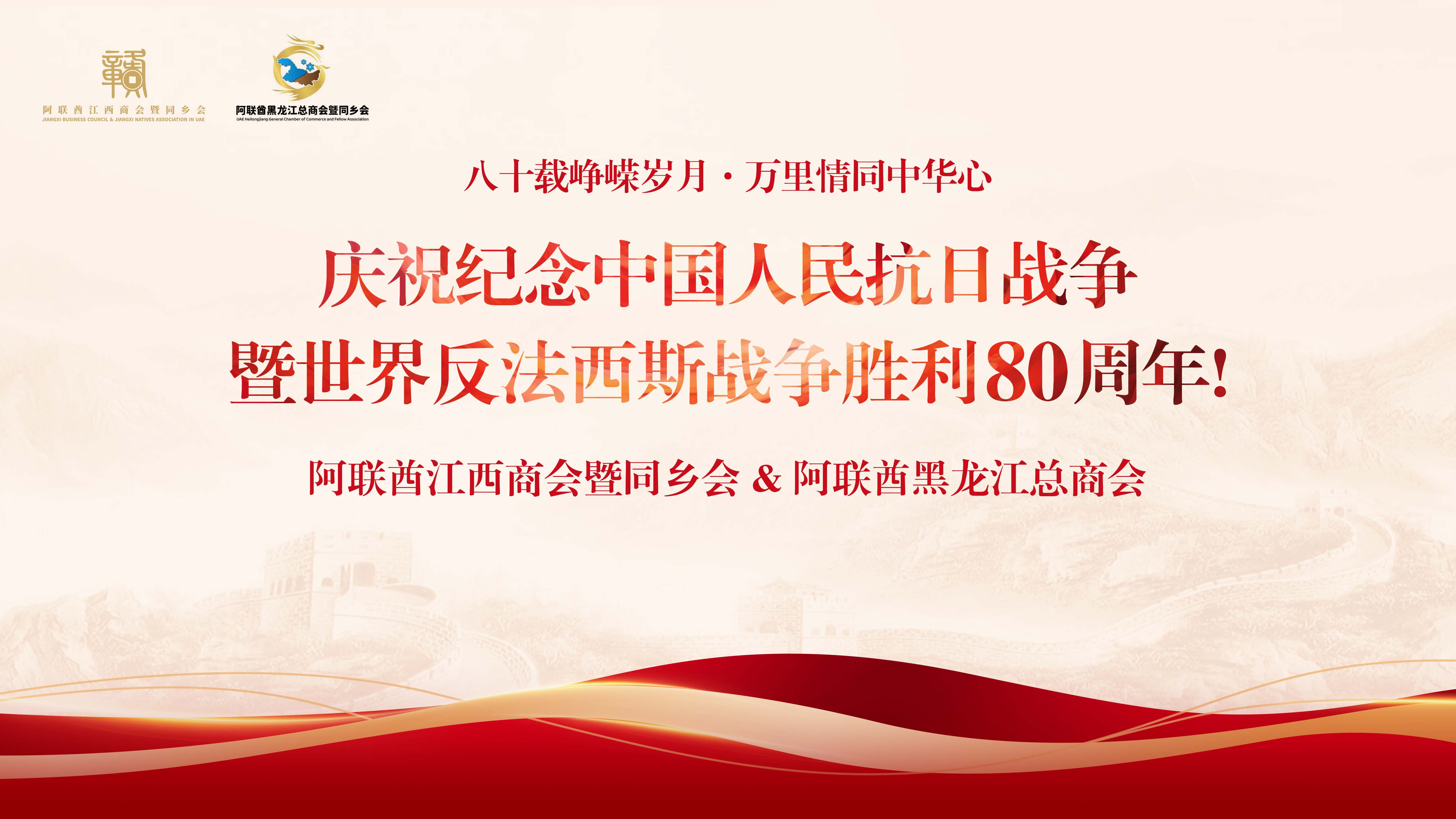 八十载峥嵘岁月·万里情同中华心—纪念中国人民抗日战争暨世界反法西斯战争胜利80周年
