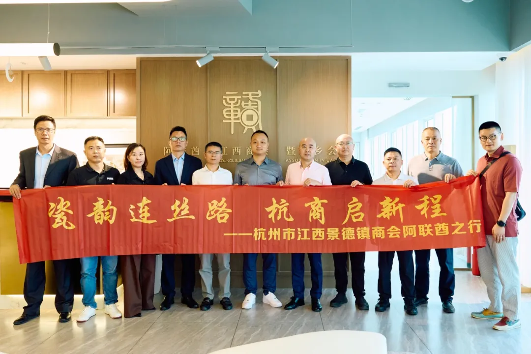 阿联酋江西商会暨同乡会与杭州市江西景德镇商会举行交流座谈