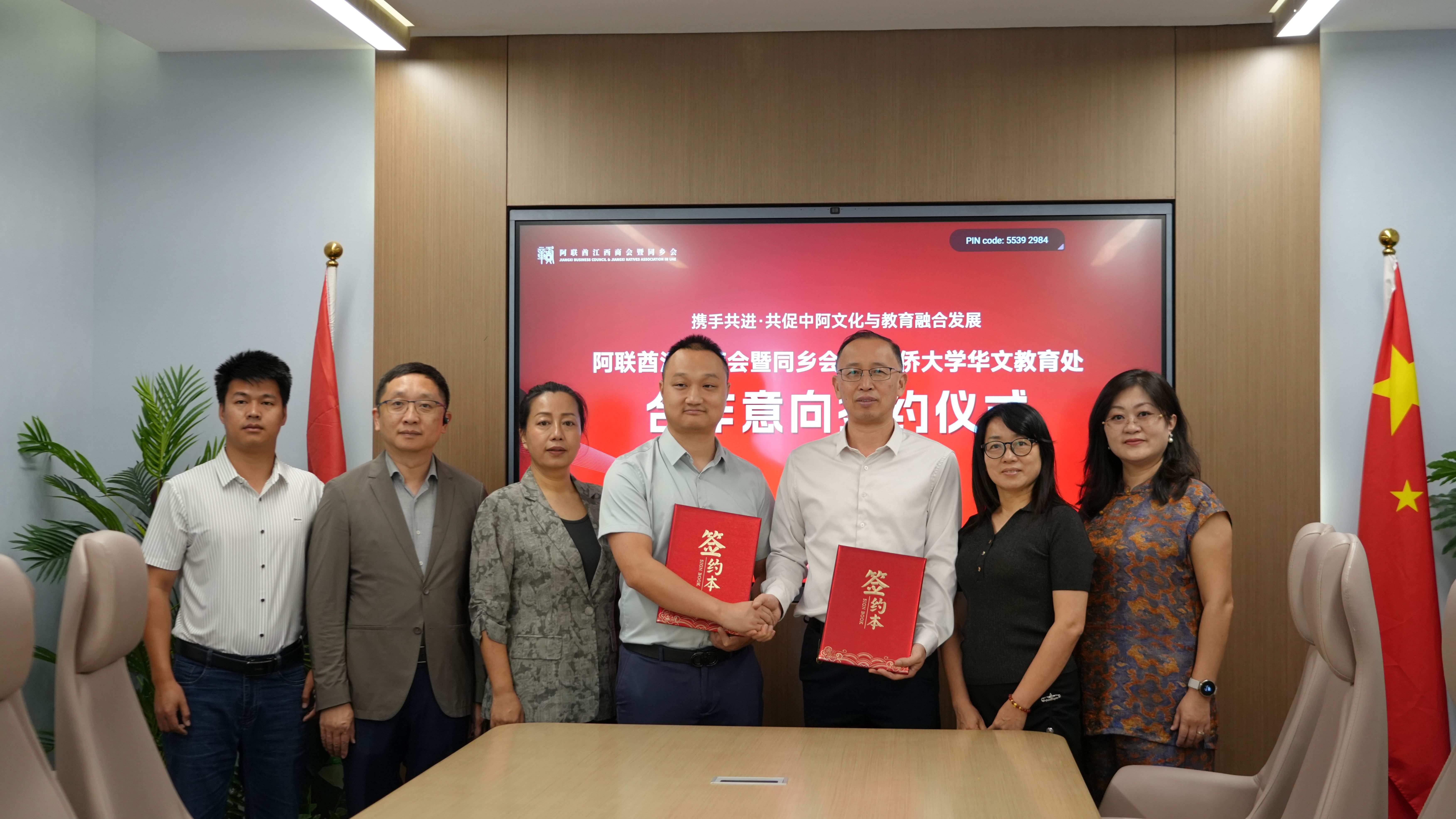 阿联酋江西商会暨同乡会 × 华侨大学华文教育处 达成合作意向签约，携手共进 · 共促中阿文化与教育融合发展