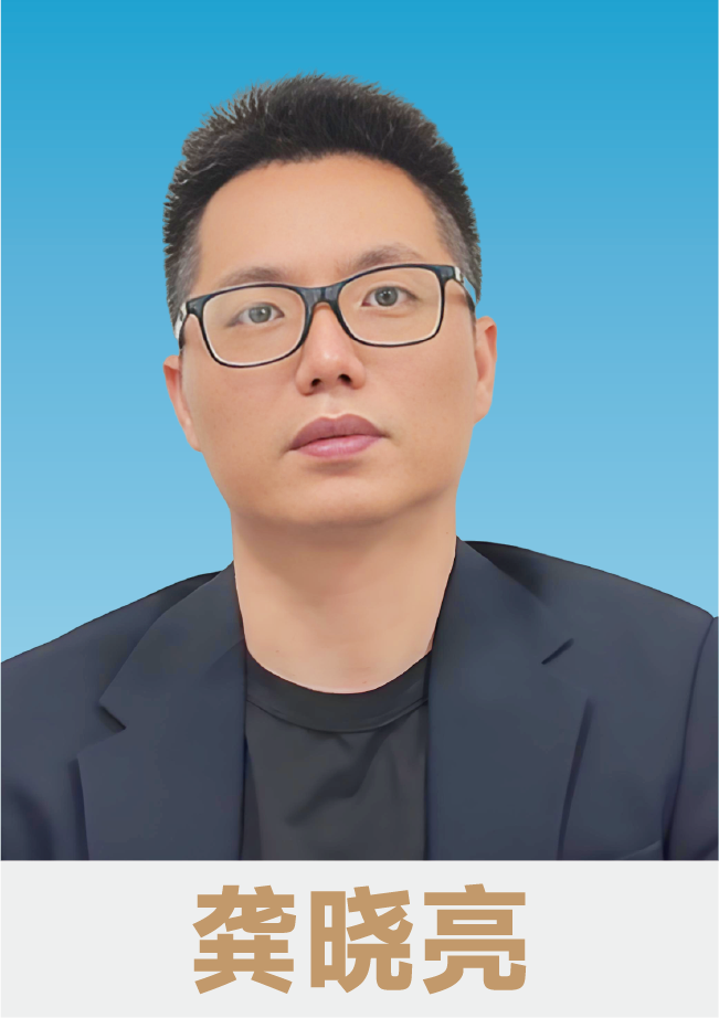 龚晓亮